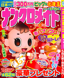 ナンクロメイト